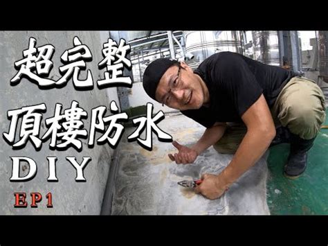 頂樓落水頭|【超硬抖頂樓防水DIY ep1】洩水比防水重要 